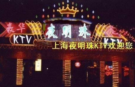 上海夜明珠KTV荤场消费